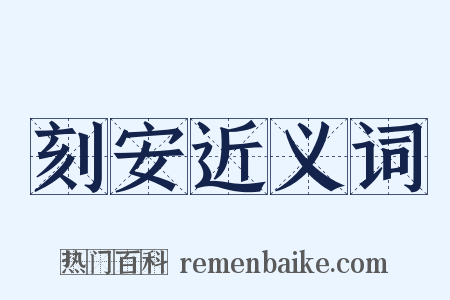刻安近义词是什么意思的图片